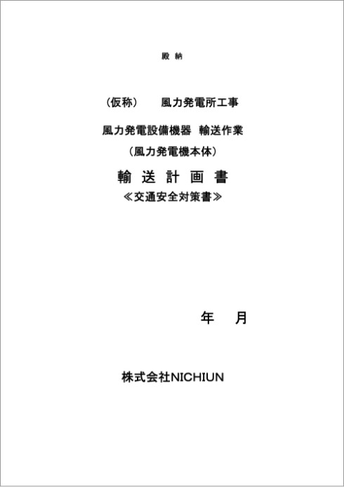 輸送計画書